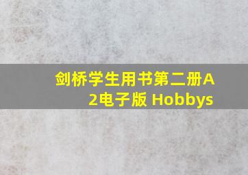 剑桥学生用书第二册A2电子版 Hobbys